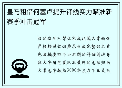 皇马租借何塞卢提升锋线实力瞄准新赛季冲击冠军