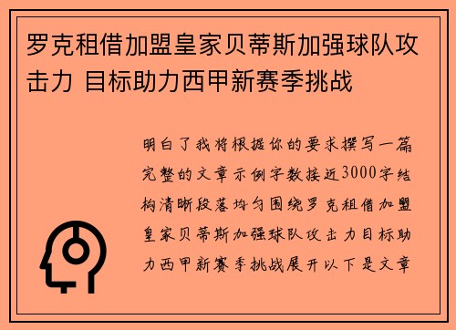 罗克租借加盟皇家贝蒂斯加强球队攻击力 目标助力西甲新赛季挑战