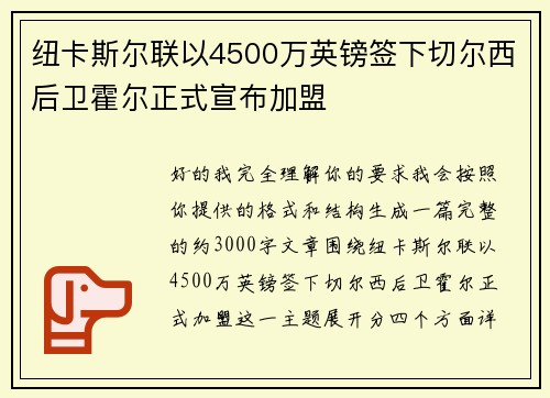 纽卡斯尔联以4500万英镑签下切尔西后卫霍尔正式宣布加盟