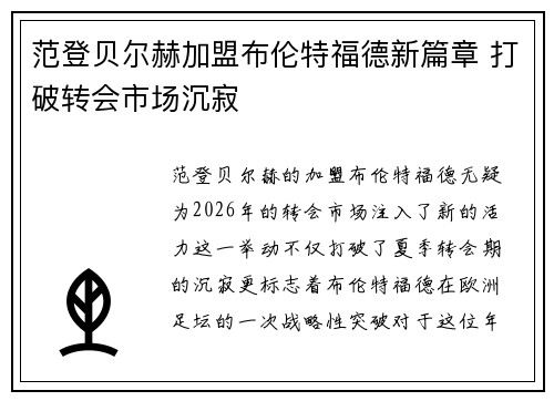 范登贝尔赫加盟布伦特福德新篇章 打破转会市场沉寂