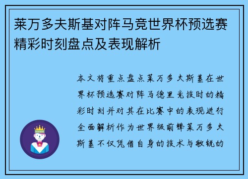 莱万多夫斯基对阵马竞世界杯预选赛精彩时刻盘点及表现解析