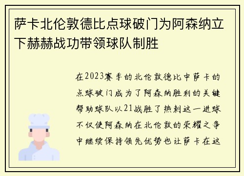 萨卡北伦敦德比点球破门为阿森纳立下赫赫战功带领球队制胜