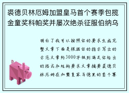 裘德贝林厄姆加盟皇马首个赛季包揽金童奖科帕奖并屡次绝杀征服伯纳乌球迷