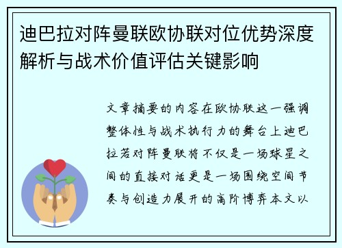 迪巴拉对阵曼联欧协联对位优势深度解析与战术价值评估关键影响