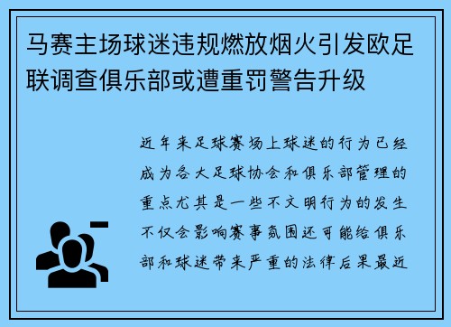 马赛主场球迷违规燃放烟火引发欧足联调查俱乐部或遭重罚警告升级