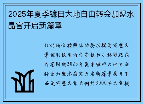 2025年夏季镰田大地自由转会加盟水晶宫开启新篇章