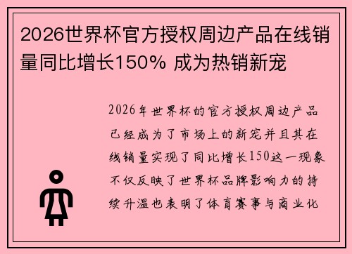 2026世界杯官方授权周边产品在线销量同比增长150% 成为热销新宠