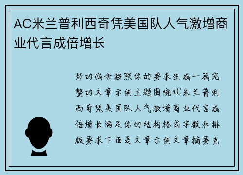 AC米兰普利西奇凭美国队人气激增商业代言成倍增长