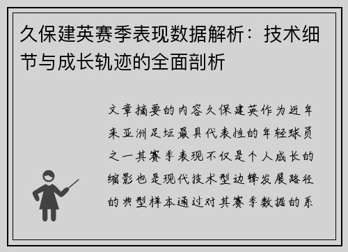 久保建英赛季表现数据解析：技术细节与成长轨迹的全面剖析