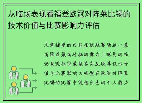 从临场表现看福登欧冠对阵莱比锡的技术价值与比赛影响力评估