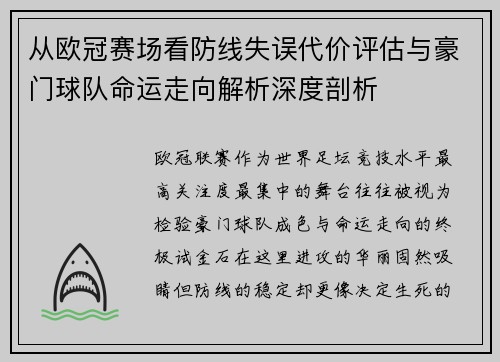 从欧冠赛场看防线失误代价评估与豪门球队命运走向解析深度剖析