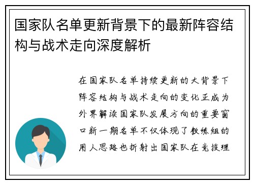 国家队名单更新背景下的最新阵容结构与战术走向深度解析