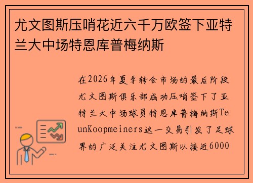 尤文图斯压哨花近六千万欧签下亚特兰大中场特恩库普梅纳斯