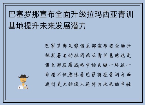 巴塞罗那宣布全面升级拉玛西亚青训基地提升未来发展潜力