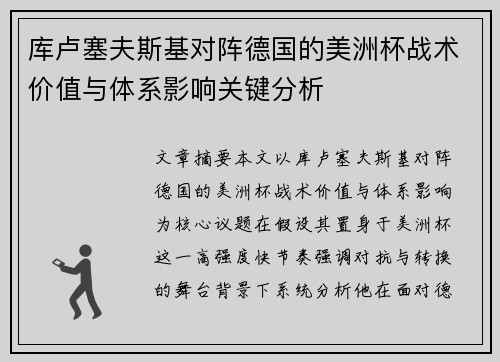 库卢塞夫斯基对阵德国的美洲杯战术价值与体系影响关键分析