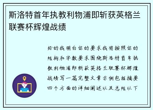 斯洛特首年执教利物浦即斩获英格兰联赛杯辉煌战绩