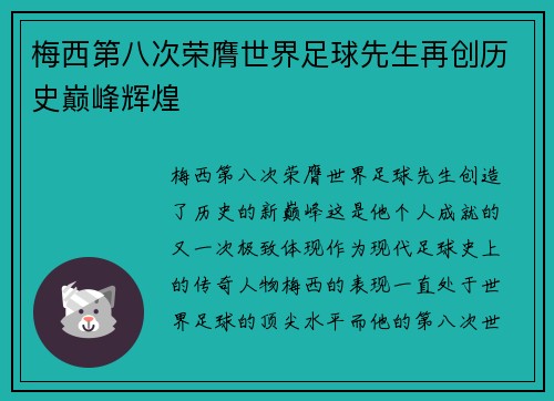 梅西第八次荣膺世界足球先生再创历史巅峰辉煌