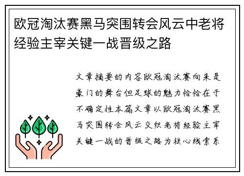 欧冠淘汰赛黑马突围转会风云中老将经验主宰关键一战晋级之路