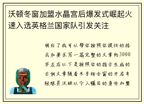 沃顿冬窗加盟水晶宫后爆发式崛起火速入选英格兰国家队引发关注
